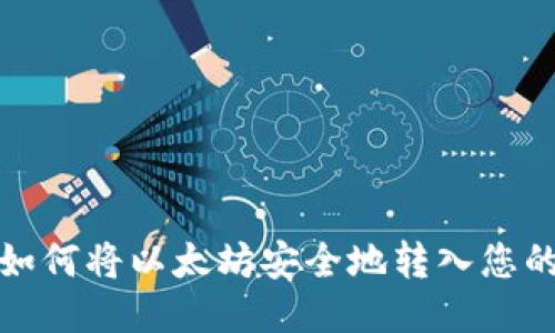 如何将以太坊安全地转入您的