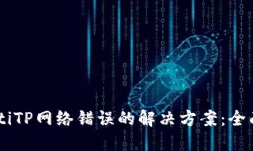 bjiaotiTP网络错误的解决方案：全面指南