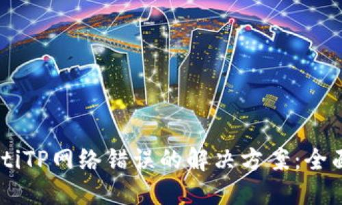 bjiaotiTP网络错误的解决方案：全面指南