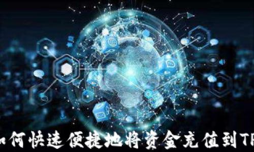 如何快速便捷地将资金充值到TP?