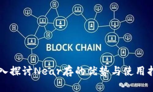 深入探讨Near存的优势与使用指南