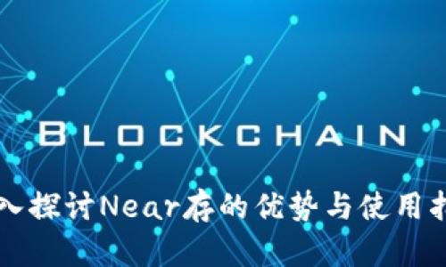 深入探讨Near存的优势与使用指南