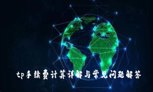  tp手续费计算详解与常见问题解答