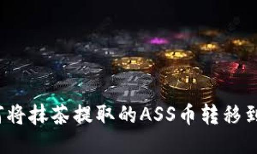 如何将抹茶提取的ASS币转移到TP？