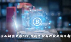 全面解读米粒APP：便捷支付与理财的新选择