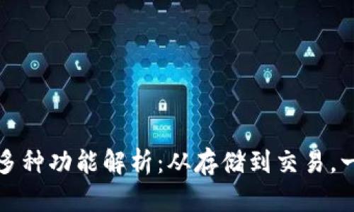 比特币的多种功能解析：从存储到交易，一站式了解