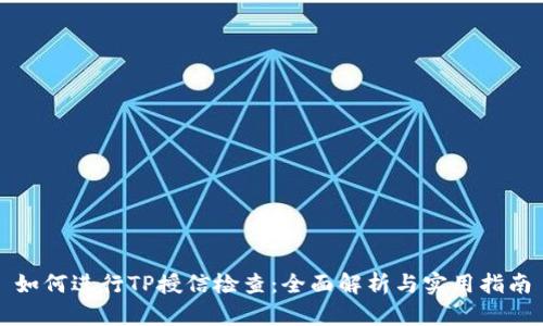 如何进行TP授信检查：全面解析与实用指南