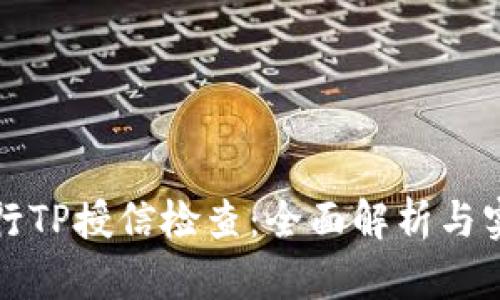 如何进行TP授信检查:全面解析与实用指南