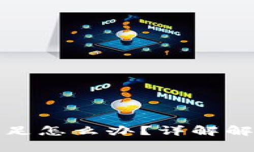 TP的旷工费不足怎么办？详解解决方法与技巧