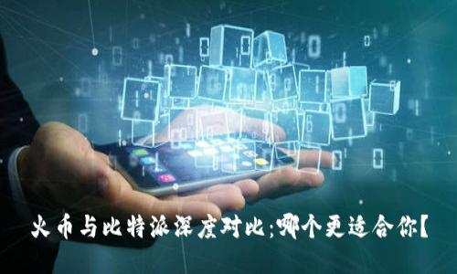 火币与比特派深度对比：哪个更适合你？