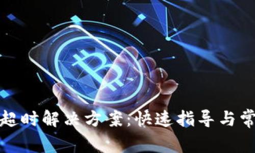 TP闪兑超时解决方案：快速指导与常见问题