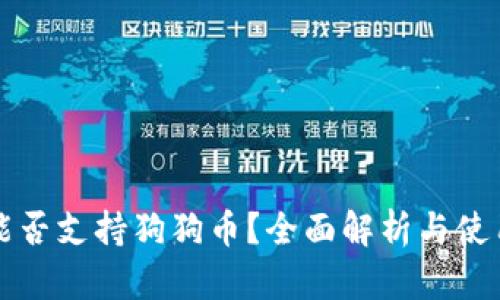 火币能否支持狗狗币？全面解析与使用指南