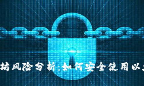 以太坊风险分析：如何安全使用以太坊？