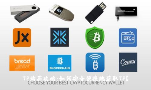 TP购买攻略：如何安全便捷地获取TP？