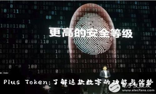 Plus Token:了解这款数字的功能与优势