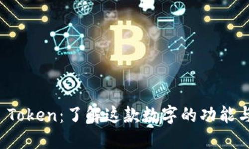 Plus Token：了解这款数字的功能与优势