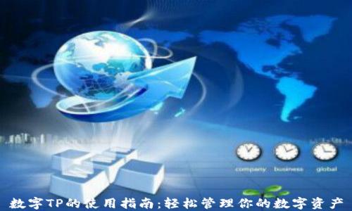 
数字TP的使用指南：轻松管理你的数字资产