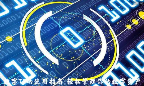 
数字TP的使用指南：轻松管理你的数字资产