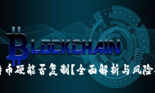 比特币硬能否复制？全面解析与风险提示