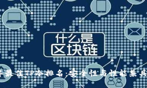 2023年最佳TP冷排名：安全性与性能兼具的选择