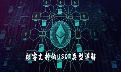 极客支持的USDT类型详解
