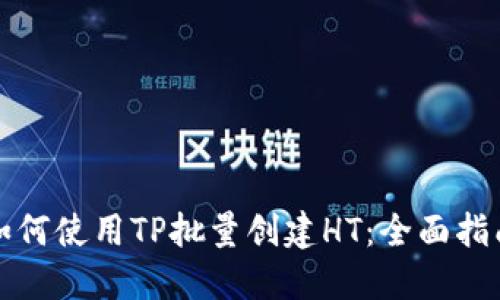 如何使用TP批量创建HT：全面指南