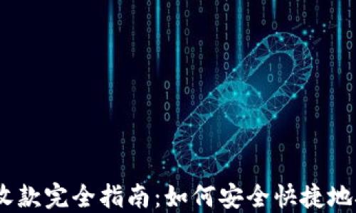 
以太坊收款完全指南：如何安全快捷地接收ETH