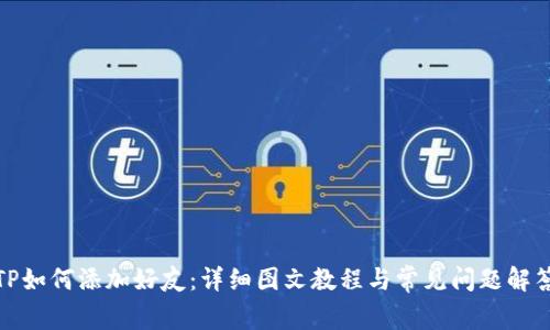 TP如何添加好友：详细图文教程与常见问题解答