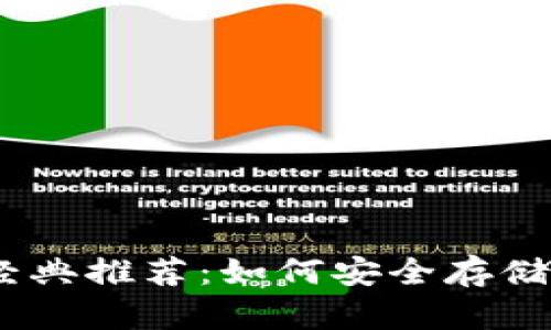 以太坊经典推荐：如何安全存储你的ETC