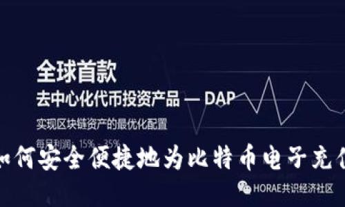 如何安全便捷地为比特币电子充值