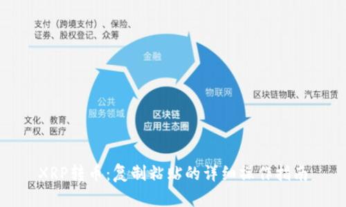 XRP转币：复制粘贴的详细操作指南