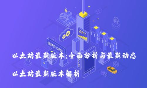 以太坊最新版本：全面分析与最新动态

以太坊最新版本解析