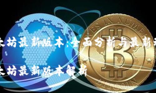 以太坊最新版本：全面分析与最新动态

以太坊最新版本解析