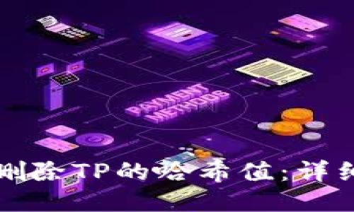 如何删除TP的哈希值：详细指导