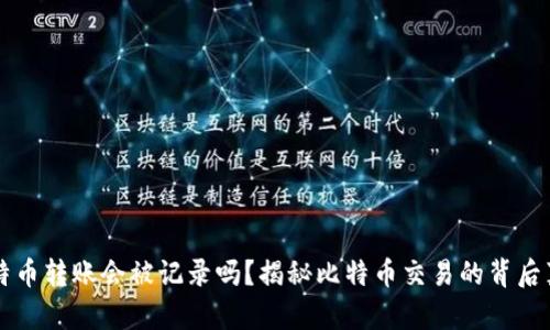 比特币转账会被记录吗？揭秘比特币交易的背后真相