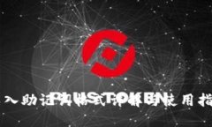 导入助记词格式详解与使用指南