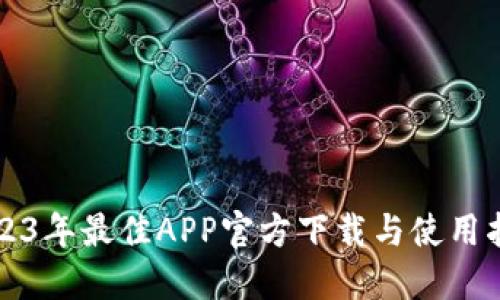 2023年最佳APP官方下载与使用指南