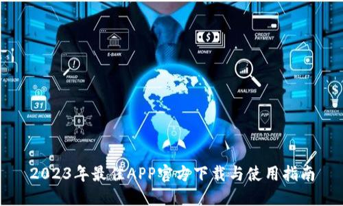 2023年最佳APP官方下载与使用指南