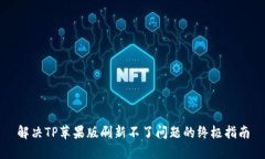 解决TP苹果版刷新不了问题的终极指南