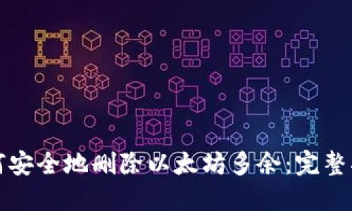 如何安全地删除以太坊多余：完整指南