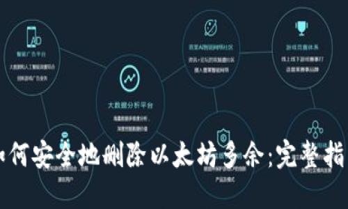 如何安全地删除以太坊多余:完整指南