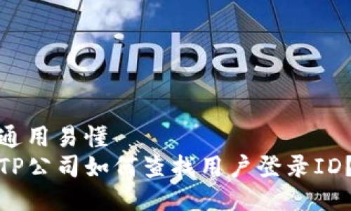 通用易懂
TP公司如何查找用户登录ID？