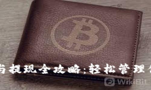 以太坊充值与提现全攻略：轻松管理你的数字资产