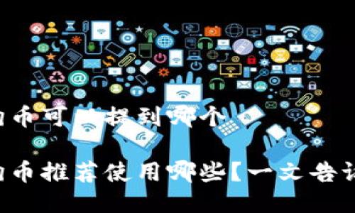 狗狗币可以提到哪个

狗狗币推荐使用哪些？一文告诉你！