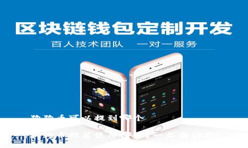 狗狗币可以提到哪个

狗狗币推荐使用哪些？一文告诉你！