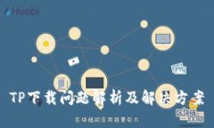 TP下载问题解析及解决方案