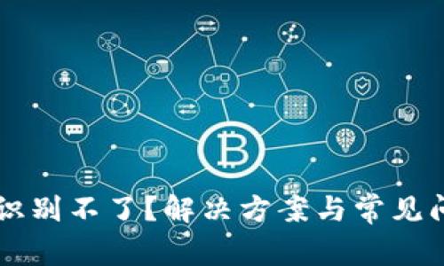 以太坊识别不了？解决方案与常见问题解析