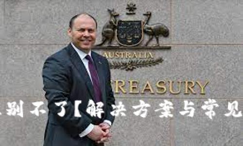 以太坊识别不了？解决方案与常见问题解析