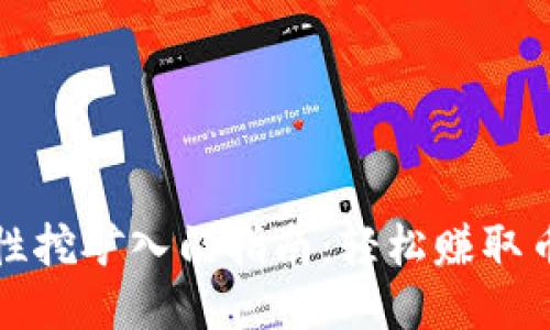 TP流动性挖矿入门指南：轻松赚取币圈收益