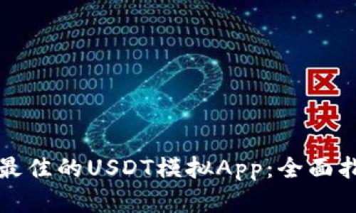 如何选择最佳的USDT模拟App：全面指南与推荐